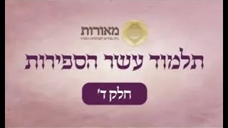 תלמוד עשר הספירות חלק ד' | סעיף ג' | הרב יוחאי ימיני