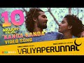 Kanda Kanda Video Song | Valiyaperunnal | Shane | Himika | Rex | Gowry Lekshmi | Srinda | Bhasi