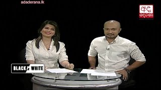 Ada Derana Black & White - 2018.08.17