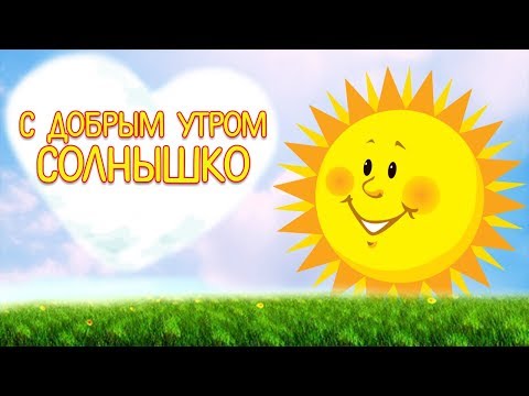 Доброе утро солнышко открытка 7
