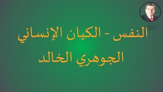 النفس - الكيان الإنساني الجوهري الخالد