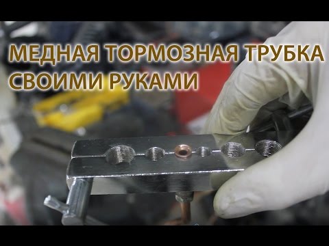 Тормозные трубки изготовление своими руками Тормозные трубки изготовление своими руками