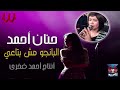 حنان احمد  -  البانجو مش بتاعي / Hanan Ahmed -  El Bango Mesh Beta3y