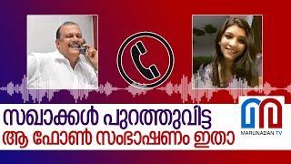 സഖകകൾ പറതതവടട ആ ഫൺ സഭഷണ ഇത... Pc George Saritha Nair Phone Call