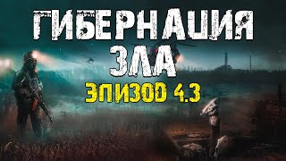 S.t.a.l.k.e.r. Гибернация Зла Эпизод 4.3. Странности Продолжаются