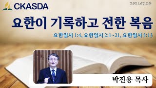 요한이 기록하고 전한 복음 l 박진용 목사