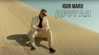 Igor Marx -  Другая (Премьера Клипа)
