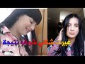 غيرت شكلي 180 درجة/شوفو ردت فعل راجلي بقة حال ...