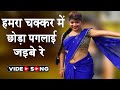 हमर चक्कर मे छोड़ा पगलाया जइबे रे#New Khortha Video 2017 HD