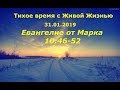 Тихое время с Живой Жизнью: от Марка 10:46–52 (31012019)