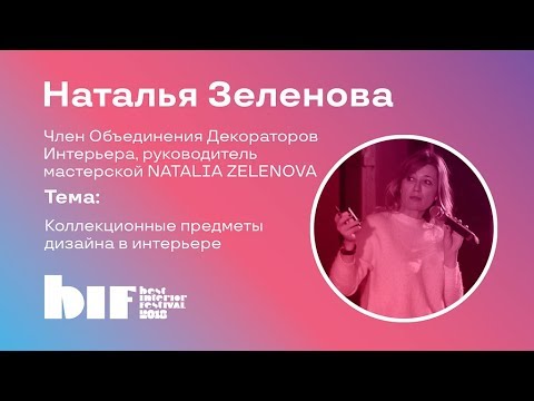Лекция Натальи Зеленовой "Коллекционные предметы дизайна в интерьере"
