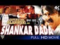 Shankar Dada Hindi Dubbed Full Movie || Rajinikanth, Roja, Meena || Eagle Hindi Movies