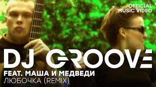 Dj Groove Feat. Маша И Медведи - Любочка Remix (Official Music Video)