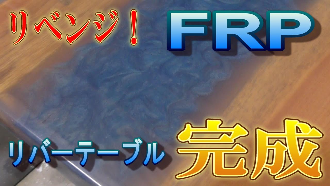 FRPなんちゃってリバーテーブルリベンジ!! FRPなんちゃってリバーテーブルリベンジ!!