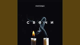 Свечи