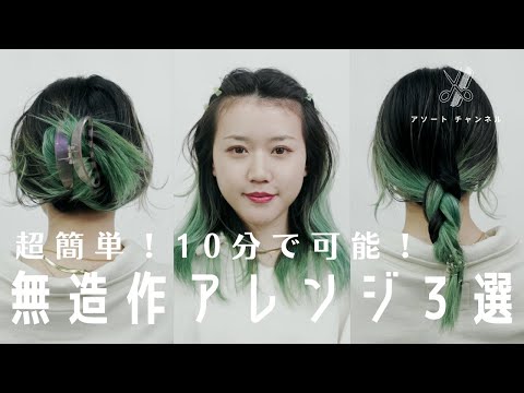 【セルフヘアアレンジ】10分以内でできる簡単な無造作アレンジ3選 ~三つ編みとヘアクリップ~