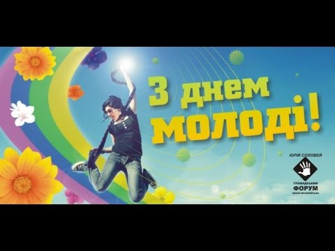 С днем молодежи ютуб С днем молодежи ютуб