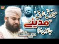 Hafiz Ahmed Raza Qadri | Menu Shoq Madine Jawan Da | New Heart Touching Naat 2023 | Official Video