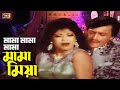 Mama Mama Miya (মামা মামা মিয়া) Bangla Movie Song | Afzal Sharif | Sarthopor | SB Movie Songs