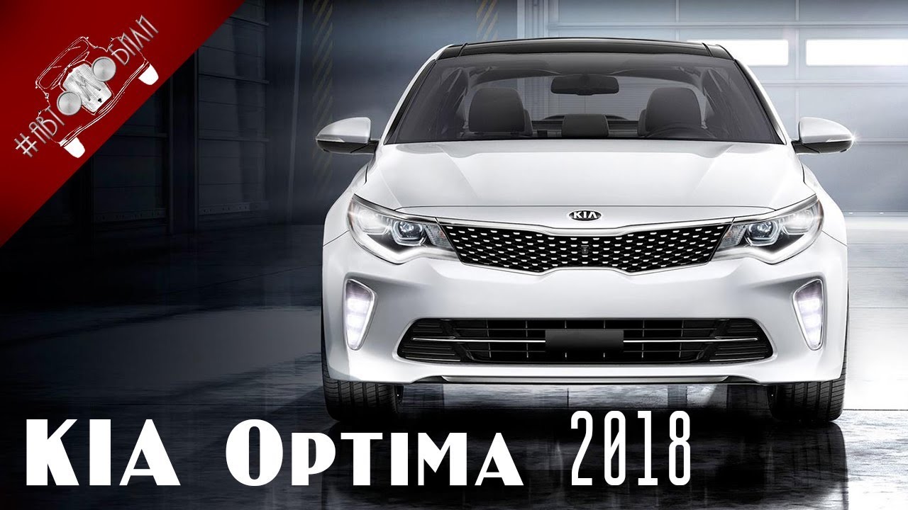 КИА Оптима 2018 фото, новая модель, цена - Новый год 2018 Новая Kia Optima 2018 полностью рассекречена - Автоцентр. ua