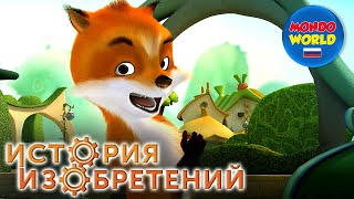 История Изобретений Мультик | Сезон 1, Эпизод 1 | Мультсериал | Мультики Про Животных Для Детей