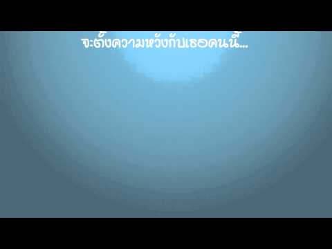 Yokee Playboy อยากมองเธอในแง่ร้าย +เนื้อเพลง thumb