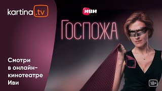Сериал «Госпожа» С Никитой Ефремовым | Смотреть На Kartina.tv