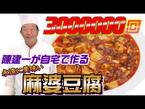 陳建一が自宅で作る麻婆豆腐 - YouTube (03月14日 21:00 / 41 users)