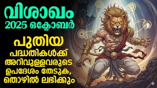 വശഖ 2025 ഒകടബർ മസഫലങങൾ, പതയ പദധതകൾകക അറവളളവരട ഉപദശ തടക Vishakam October 2025