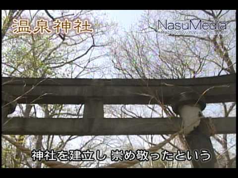 那須「温泉神社」　－　那須を動画で紹介【那須メディア】