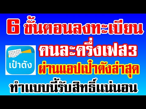 6 ขั้นตอนลงทะเบียน คนละครึ่งเฟส3 ผ่านแอปเป๋าตังล่าสุด ทำเเบบนี้รับสิทธิ์เเน่นอน ดูก่อนรู้ก่อนได้ก่อน