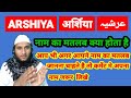 Arshiya Name Ki Meaning In Urdu | Arshiya Name Ka Matlab Kya Hota Hai