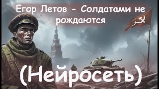 Гражданская Оборона  -  Солдатами Не Рождаются (Нейросеть)