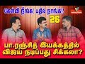 பா.ரஞ்சித் இயக்கத்தில் விஜய் நடிப்பது சிக்கலா? | #363 | KNPN #26 | Valai Pechu