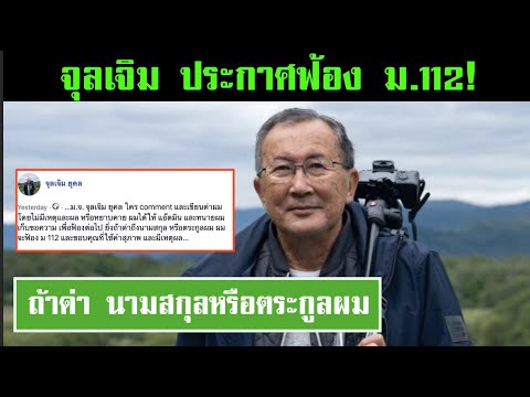 จุลเจิมลั่น "นามสกุลข้า ใครอย่าแตะ" ใครกล้าลองดี เจอ ม. 112!