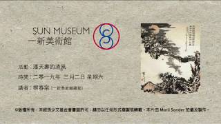 潘天壽的清風 The World of Pan Tianshou (2-3-2019)