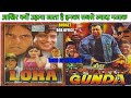 Gunda 1998 movie & Loha 1997 movie Budget Box office collection Kanti shah movies Mithun Dharmendra