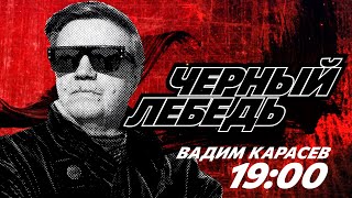 🔥ТОК-ШОУ КАРАСЕВА «ЧЕРНЫЙ ЛЕБЕДЬ» - ЯЛТА, АВГУСТ: ЕРМОЛАЕВ, СТАРИКОВ, ДУБОВ, ТЕНЕТКО