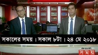 সকালের সময় | সকাল ৮টা | ২৪ মে ২০১৮ | Somoy tv News Today | Latest Bangladesh News সকালের সময় | সকাল ৮টা | ২৪ মে ২০১৮ | Somoy tv News Today | Latest Bangladesh News