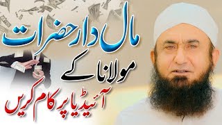 Rich People - مالدار لوگ | Molana Tariq Jameel Latest Bayan 15 September 2019