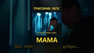 Григорий Лепс – Мама Премьера 2024 1 (Lyric Video)  Fan Edition #Лепс #Григорийлепс #Мама