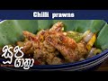 Soopa Yathra - Chilli Prowns