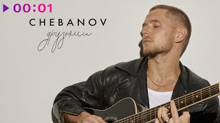 Chebanov - Друзьями | Official Audio | 2021