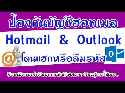 รักษาความปลอดภัยให้บัญชีฮอทเมล Hotmail&Outlook ป้องบัญชีจากการแฮก