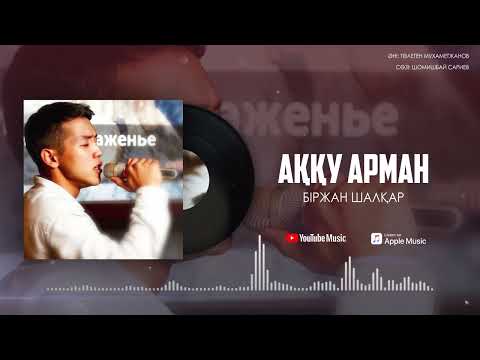 Біржан Шалқар - Аққу Арман