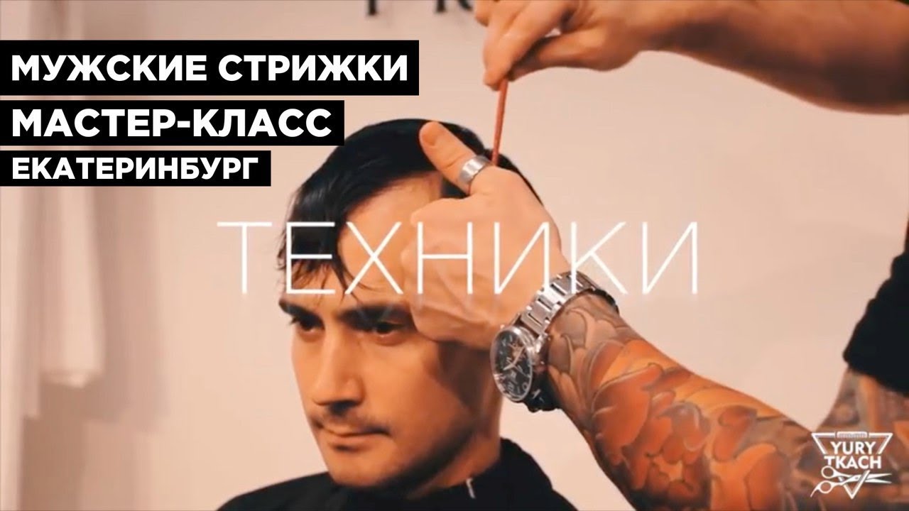 Мастер классы по мужским стрижкам новинки видео Мастер классы по мужским стрижкам новинки видео