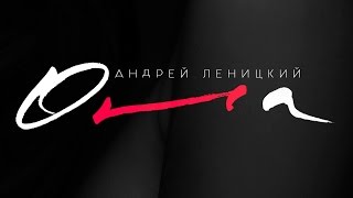 Андрей Леницкий - Она (Премьера Песни, 2017)