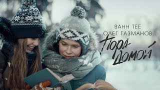 Клип Bahh Tee - Пора домой ft. Олег Газманов