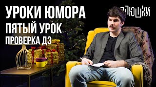 Уроки Юмора. Обманка. Проверка Дз Пятого Урока