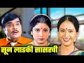 Son Ladki Sasarchi (2005) Marathi Movie | Ashok Saraf | Archana Patkar | Aishwarya Narkar|Soon Ladki Sasarchi